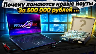 ASUS ЗА 500 000 НЕ ОТРАБОТАЛ И ГОД. ПОЧЕМУ ЛОМАЕТСЯ ТОПОВАЯ ТЕХНИКА? РЕМОНТ ASUS ROG STRIX SCAR 18