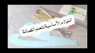 اللوازم الأساسية لتعلم الفصالة