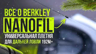 "Все о Berkley NanoFil, универсальная плетня для дальней ловли карпа 192м+