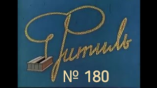 Фитиль выпуск 180 (1977)