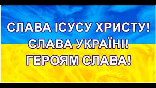 ПРОРОЧЕСТВО.  СЛАВА ICУСУ ХРИСТУ! СЛАВА УКРАIНI! ГЕРОЯМ СЛАВА!