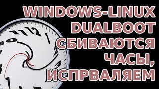 При установке Linux на Windows, Windows показывает неправильное время.