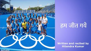 Ham Jeet Gaye ( हम जीत गये ) | A tribute to Indian Hockey team | Poem by Hitendra Kumar | Olympic