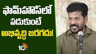 ఫామ్‌హౌస్‌లో పడుకుంటే అభివృద్ధి జరగదు | CM Revanth Reddy Comments on BRS | 10TV