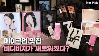 새롭게 태어난 메이크업 매니절~~~ 비디비치(VIDIVICI)💄✨ | SCS뉴스Pick