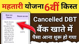 6वॉ किस्त आ गया 🟢 DBT Cancelled mahtari vandana yojana | Mahtari vandana yojana | Cg mahtari yojana