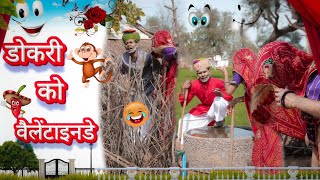 डोकरी को वैलनटाइन डे😂😂||Valentine Day special||New Rajasthani Comedy,Manoj Ki Comedy||Marwadi Comedy