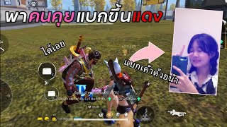 FREE FIRE - พาคนคุยแบกขึ้นแดง! (สุขสันต์วันเกิด)