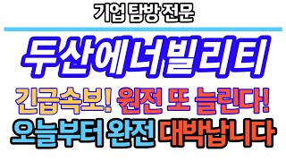 [두산에너빌리티] 긴급속보! 원전 또 늘린다! 오늘부터 완전 대박납니다! #두산에너빌리티 #두산에너빌리티주가전망 #두산에너빌리티전망 #불법공매도