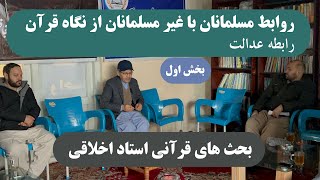 روابط مسلمانان با غیر مسلمانان از نگاه قرآن - رابطه عدالت/بخش اول/داکتر علی رضا اخلاقی