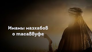 ИМАМЫ МАЗХАБОВ О ТАСАВВУФЕ