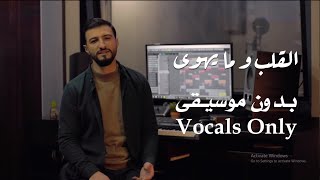 القلب و ما يهوى - بدون موسيقى vocals only | المنشد علي حجيج | ali hojeyj