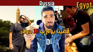 جربنا نعيش يوم ب10 دولار في مصر وروسيا