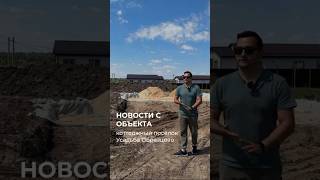 ✅Зашли первые два камаза песка. Новости с объекта в Образцово #стройка #building