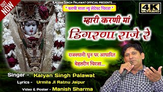 डिगरणा करणी माता चिरजा l डिगरणा राजे रे l Digrana Biraje re l Kalyan Singh Palawat l Karni Mata Song