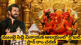 Ram Charan's Devotional Visit - Siddhi Vinayak Temple, Mumbai (Mumbai) live !