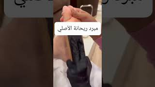 مبرد القدم من براند ريحانهskincare #skin_care #beauty #cosmetics #skincareroutine #haircare