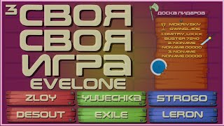 СВОЯ СВОЯ ИГРА EVELONE 1 (3 отбор)  - ZLOY DESOUT YUUECHKA EXILE STROGO LERON (09.2021)