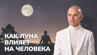 Как Луна влияет на человека? ПРЯМАЯ ТРАНСЛЯЦИЯ 24.04 в 10:00 мск