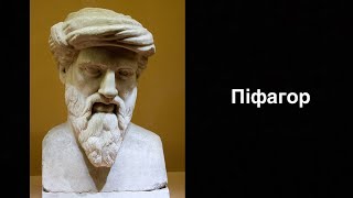 Піфагор. Давньогрецький філософ | Ukrainian