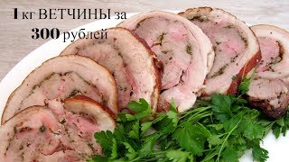 ВЕТЧИНА  домашняя   из  РУЛЬКИ