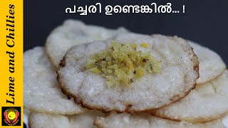 പച്ചരി ഉണ്ടെങ്കിൽ... ! Easy to make Rice Snack | Lime and Chillies