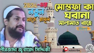 মোস্তফা কা সালামাত রাহে //  পীরজাদা জুনায়েদ সিদ্দিকীর নিউ গজল 2024 // #ফুরফুরা_শরীফ #নাত_মধুর্কন্ঠে