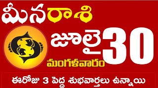 మీనరాశి  30 ఈరోజు 3 పెద్ద శుభవార్తలు ఉన్నాయి Meena rasi july 2024 | meena rasi #Dailyastrologynews