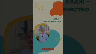 Ребята, а вы знали, что такое Хаджж? Хаджж – это паломничество к Ка‘бе 🕋 #думу #ислам #меть #хадж