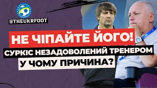 ❗️ СУРКІС НЕЗАДОВОЛЕНИЙ ШОВКОВСЬКИМ! ВАРТО ПЕРЕЖИВАТИ? | ФУТБОЛ УКРАЇНИ