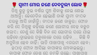 🌹ସ୍ୱାମୀ ମୋର ଜଣେ ଦେବତୁଲ୍ୟ ଲୋକ🌹ବହୁତ ସୁନ୍ଦର କାହାଣୀ #Hearttouchingstory #StorywithAnita