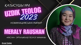 МЕРАЛЫ РАУШАН// "ҮЗДІК ТЕОЛОГ-2023" НОМИНАЦИЯСЫНА ҮМІТКЕР