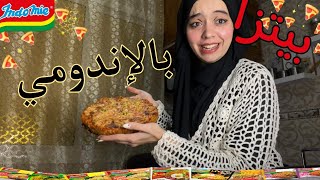 جربت اعمل بيتزا بالاندومي...🍜 النتيجة غير متوقعة