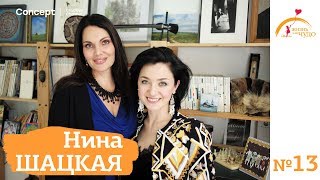 ЖИЗНЬ КАК ЧУДО. Нина Шацкая. Выпуск от 30.03.2018