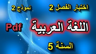 اختبار الفصل 2 في اللغة العربية للسنة 5 ابتدائي نموذج 2