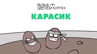 Карасик — BDSMovies