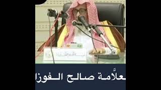 حكم  دخول العريس على النساء ،،،العلامة صالح الفوزان