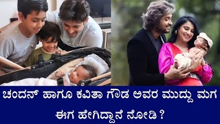 ಚಂದನ್ ಹಾಗೂ ಕವಿತಾ ಗೌಡ ಅವರ ಮಗ ಈಗ ಹೇಗಿದ್ದಾನೆ ನೋಡಿ? || Actress Kavitha Gowda Baby || Chandan