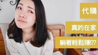 閒聊｜代購真的有這麼好賺？心酸血淚分享｜Anna Lo