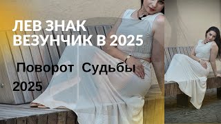 ‼️ЛЕВ - ЖЕЛАНИЕ ИСПОЛНИТСЯ в 2025 / прогноз от Хадиджа Мустафаева #таролог #лев #астролог