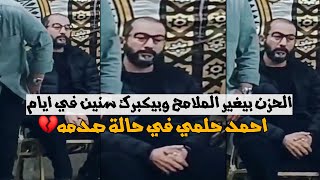 ظهور احمد حلمي بملامح حزن وصدمه في عزاء شقيقه " الحزن مغير ملامحه " !!