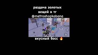 #pubgmobile #pubggamer #pubglover #пабг #metroroyale #метро #метророяль #раздача #kabanmetro