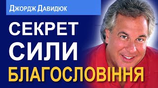 Секрет сили благословіння - Джордж Давидюк │Проповіді християнські