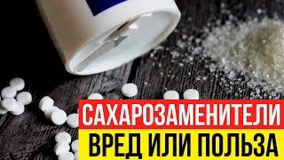 Чем можно заменить сахар? Вся правда о сахарозаменителях и подсластителях!