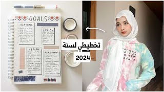 كيف تخطط لسنة 2024 و تكتب أهدافك بطريقة جميلة 🌸✨️