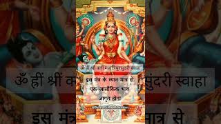 महाविद्या श्री त्रिपुरसुंदरी के नेत्रों में है दिव्य शक्तियां #shorts #viral #matarani #mantra