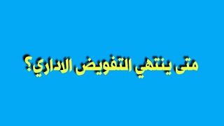 متى ينتهي التفويض الاداري