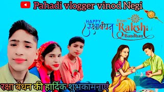 पहाड़ों में रक्षाबंधन का त्वेहार ।। happy rakshabandhan ।। pahadi life style vlogs।।