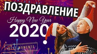 Поздравление с Новым годом 2020!