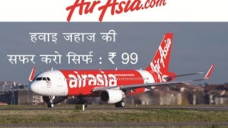 Air Asia offer - Trip only 99 Rs....